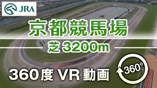 【360度VR動画】京都競馬場 芝3200m | JRA公式