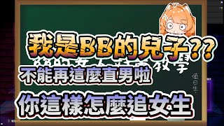 【波斯畢格精華】來教新兒子租咪如何對策女人【人鬼師徒s3 練習】ft.橙Yuzumi #人鬼師徒s3