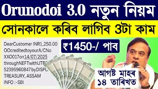 Important update on orunodoi 3.0/orunodoi 3.0 beneficiary list/orunodoi list