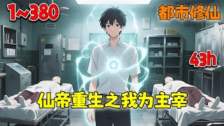 上一世，我为仙帝；这一世重生地球我将逆天而行！！《仙帝重生之我为主宰》1~380 #小说 #都市 #修仙 #热血 #南风故事会