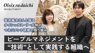 ピープルマネジメントを“技術”として実践する組織へ ── 坂井風太さんと語る、オイシックス・ラ・大地のマネジメント研修の取り組み