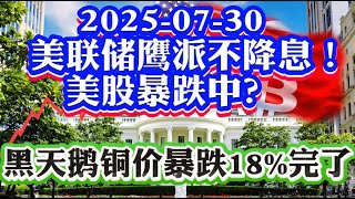 鲍威尔鹰派不降息美股暴跌开启？详解美联储FOMC会议！铜关税50%为何铜价暴跌18% FCX暴跌10% 微软、META财报期权押注解读！ 2025-07-30 八戒财经美股观察