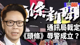【痛心疾首】裁定《頭條新聞》辱警要下架，志雲大師鬧爆通訊局：癡線！無知！