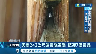 尷尬了! 美墨邊界242公尺運毒隧道曝光 剛好跨過美國前總統川普要蓋圍牆的邊境｜記者 鍾宇皓｜【國際大現場】20220612｜三立新聞台