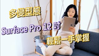【Microsoft Surface】全新 Surface Pro 12吋多變型態，輕鬆一手掌握