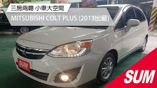 【SUM中古車】MITSUBISHI COLT PLUS 三房兩廳 小車大空間 省油省稅金 2013
