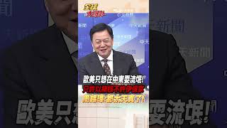 伊朗保衛家園錯了嗎!中東只許以色列當老大? 周錫瑋:歐洲.美國很天真 #short #shorts #全球大爆卦