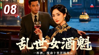 【2025 出色电视剧】乱世女酒魁  08 丨丈夫软弱无能，娇妻被迫投身家族争夺，前有贼寇劫掠，后又族人构陷，娇妻一路见招拆招，凭借刚毅与智慧，乱世之中成就传世酒坊...