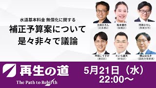 水道基本料金の無償化の補正予算案に関する議論