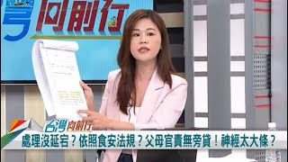 民視【台灣向前行】🔺寶林茶室食安事件❗️台北市議員-洪婉臻 2024.3.30