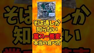 Only soba connoisseurs know! The real way to eat "Gyosu Soba" [Battle Kitchen 512 (2025.3.18)]