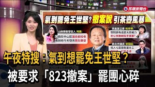 午夜特搜：氣到想罷免王世堅？　被要求「823撤案」罷團心碎－民視新聞