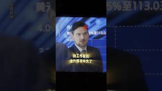 刘德华《猎金游戏》2025香港电影|欧豪 郑则仕 倪妮 黄奕| 老外演绎毕业生找工作全场破防|股市暴涨暴跌的背后是投资机遇还是资本游戏？|导演 邱礼涛|上映5月1 #电影 #電影 #movie #娱乐
