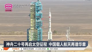 神舟二十号腾飞会师天宫 两代太空人共驻空间站5天【2025.04.25 八度空间午间新闻】
