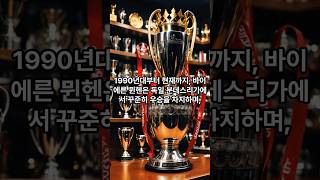 바이에른 뮌헨에 대한 모든것