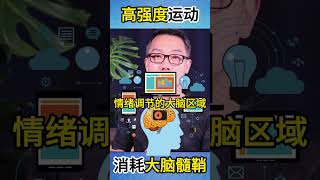 运动过度会伤害大脑？揭秘马拉松如何影响大脑髓鞘！ #健康 #science #podcast #快速瘦 #科普 #科普 #推薦  #shorts