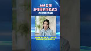 全球首個主權國家聯盟成立 20250628  #esg #低碳生活 #sdgs #碳中和