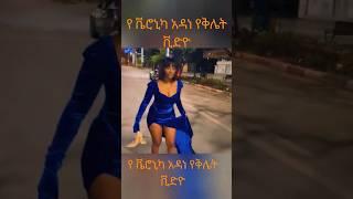 🛑ቬሮኒካ አዳነ ሰከረች 😂😂  የቬሮኒካ አዳነ የቅሌት ቪድዮ ||Veronica adane #veronica_adane #ቬሮኒካ_አዳነ #funny