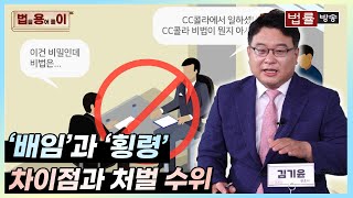 [법률 용어 풀이] '배임'과 '횡령' 차이점과 처벌 수위