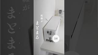 【ダイソー×無印良品】配線がまとまるグッズ #配線 #ダイソー購入品 #一人暮らし