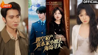 【高清完结】《搬空家产，资本家小姐去海岛寻夫》王道铁＆姜十七（完整合集）重磅推荐#都市#穿越#爱情#伦理#萌宝#甜宠#逆袭#复仇#霸总#短剧#热门短剧#shorts#短剧推荐#初六剧场