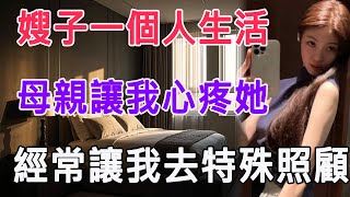 嫂子一個人生活，母親讓我心疼她，經常讓我去特殊照顧 #情感故事 #晚年生活