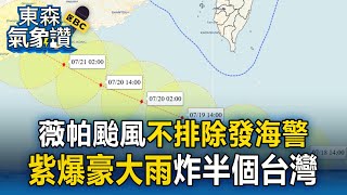 【東森氣象讚】薇帕颱風不排除發海警！周末逼近「紫爆豪大雨」炸半個台灣