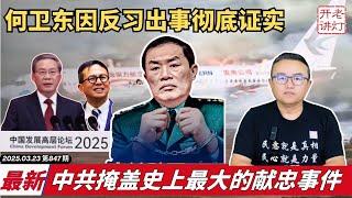 最新：何卫东挺习出事彻底证实，李强与李嘉诚儿子李泽楷欢聚，中共掩盖史上最大的献忠事件。《老灯开讲第847期》