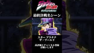 ジョジョ4部最終決戦#ジョジョ #名場面 #名シーン
