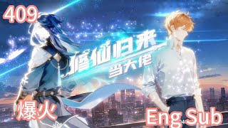 【Eng sub】《修仙归来当大佬/Return of the Immortal》第1季第409集：打了小的，来了老的！#修仙 #热血 #動態漫
