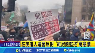 反對"巨型間諜中心" 英議員聲援籲府勿低頭 抗議中國蓋"巨型使館" 英逾千人上街示威 │記者 黃瓊慧│國際關鍵字20250209│三立iNEWS