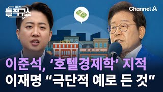 이준석, ‘호텔경제학’ 지적…이재명 “극단적 예로 든 것” / 채널A / 김진의 돌직구쇼