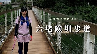 基隆河的懷舊風華｜五堵鐵路隧道、六堵險圳步道、七堵舊火車站｜cakethree三個蛋糕