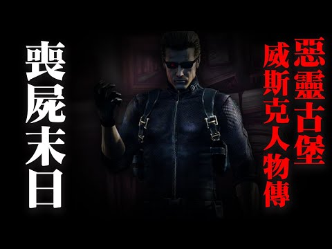 喪屍末日系列 惡靈古堡-阿爾伯特威斯克人物傳