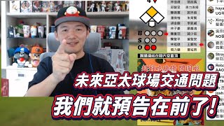關於未來亞太球場的交通問題！我們就預告在前了！【直播精華】