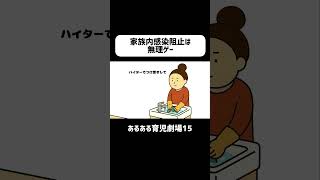 家族内感染阻止は無理ゲー　#育児あるある #赤ちゃん #ショートアニメ #育児 #コントアニメ