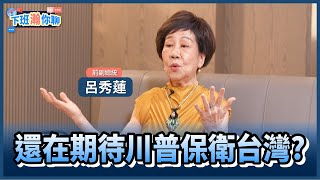 《精彩片段》川普台海戰略不明確?!呂秀蓮:如果年輕人畏戰..美國為什麼還要保衛台灣?【下班瀚你聊】2025.06.05 @TheStormMedia
