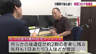 収束後も続く　新型コロナ後遺症…倦怠感・味覚嗅覚障害　5類移行から一年、今でも症状を訴える人が (24/05/07 19:28)