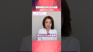 【メタボ対策！】明日からできる改善策！アメ・ガムは大敵！？管理栄養士のプロ指導 #間食 #ダイエット #ドリンク