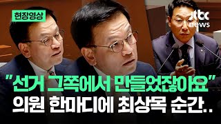 [현장영상] "선거 그쪽에서 만들었잖아요" 의원 한마디에 최상목 순간.. / JTBC News