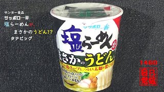 #1460 サンヨー食品　サッポロ一番　塩らーめんが、まさかのうどん！？　タテビッグ