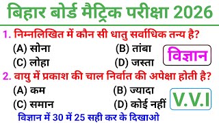 Class 10th Science Objective Question 2026 🔥 Bihar Board Science Objective Question | Science,vigyan