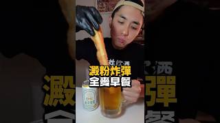 澱粉炸彈-全麥早餐  #李姓飲酒 #早餐 #豆漿 #啤酒 #澱粉