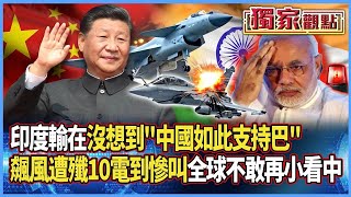 印度還沒破解中國制空技術「軍事機密全被習近平看光」？！ 對外打擊三大主力武器「遭中國徹底拆解」印度等同宣告投降？！｜#突破盲點｜#環球大戰線