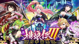 【黒猫のウィズ】新説 桃娘伝Ⅲ 堕月宇宙鬼譚 PV