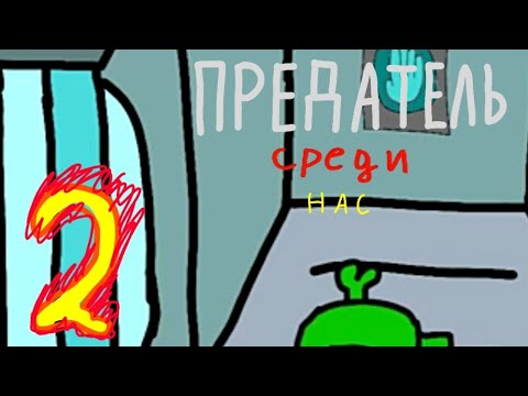 ПРЕДАТЕЛЬ СРЕДИ НАС 2 - анимация Among Us