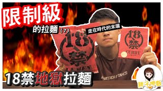 胖子呷飯 I 限制級的泡麵?!究竟吃了會不會下18層地獄呢？【晚了三年開箱18禁地獄泡麵】