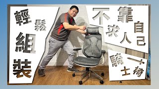 【組裝騎士椅】【已停止販售】不求人靠自己 輕鬆組裝 騎士椅 簡單又省錢 (≖‿ゝ≖)✧