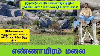 செஞ்சி அருகே 8000 சமணர்கள் வாழ்ந்த வரலாற்று சிறப்புமிக்க மலை #எண்ணாயிரம் மலை #ennayirammalai #gingee
