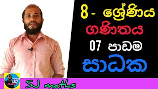 grade 8 maths lesson 07 Factors sinhala | 8 wasara ganithaya 7 padama sadhaka | sadhaka | SJ maths